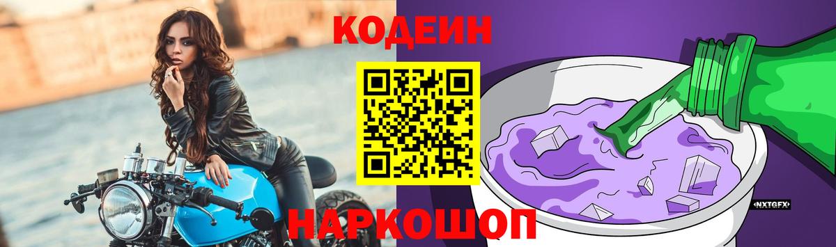 Кодеиновый сироп Lean Purple Drank  Вход с VPN  Codein Purple Drank  как найти закладки  Татарск 